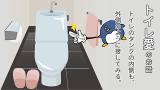 トイレの貯水用タンクは黒カビや雑菌が繁殖しやすく、これも便器が汚れる原因の１つ。汚れたタンクの菌を減らす方法。