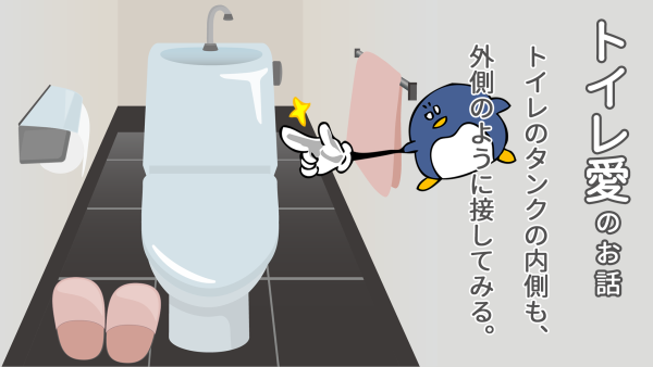 トイレの貯水用タンクは黒カビや雑菌が繁殖しやすく、これも便器が汚れる原因の１つ。汚れたタンクの菌を減らす方法。