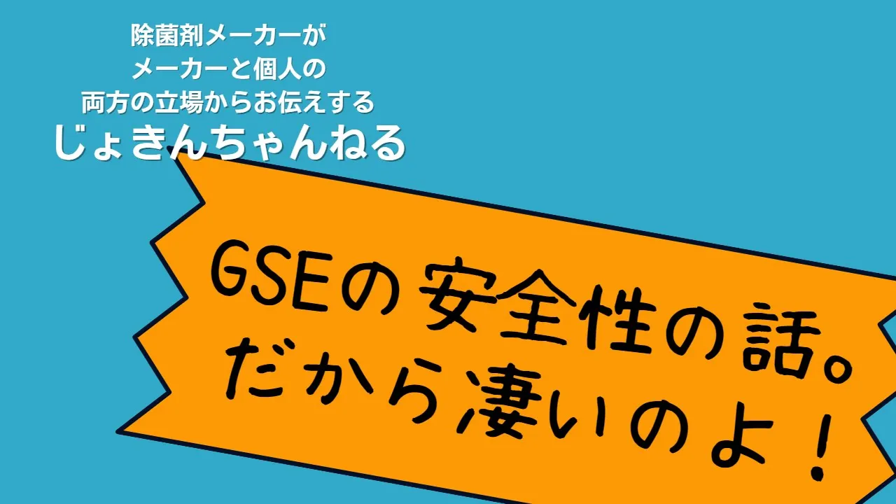 【YouTube】【GSEグレープフルーツ種子エキスが安全と言われるのはなぜか？】