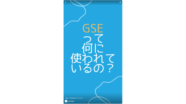 【YouTube ショート】【GSEって何に使われている？①】